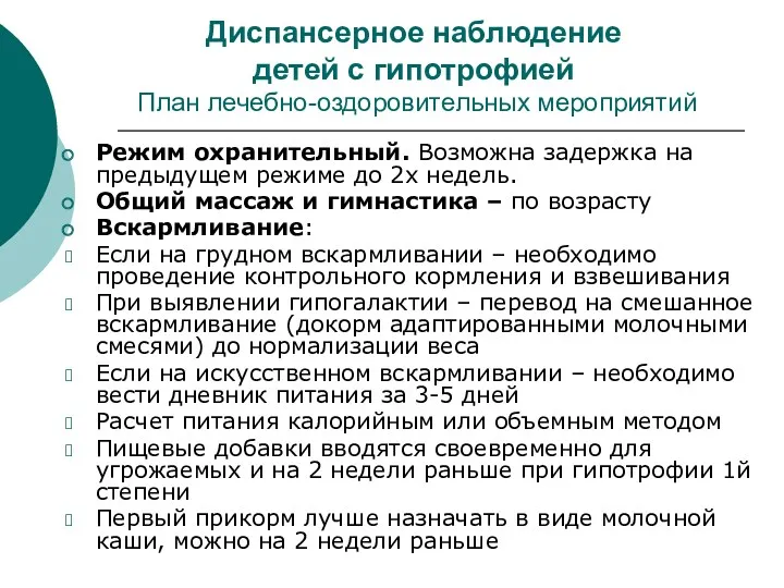 Диспансерное наблюдение детей с гипотрофией План лечебно-оздоровительных мероприятий Режим охранительный.