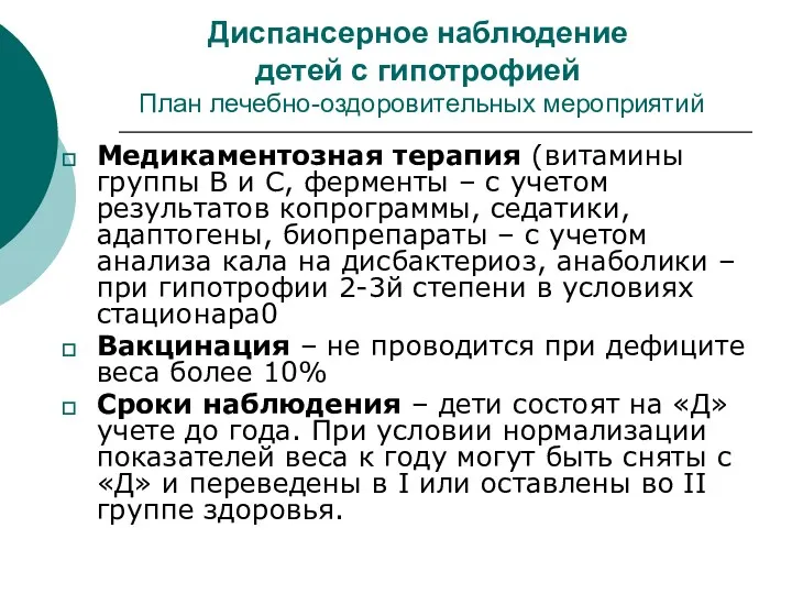 Диспансерное наблюдение детей с гипотрофией План лечебно-оздоровительных мероприятий Медикаментозная терапия