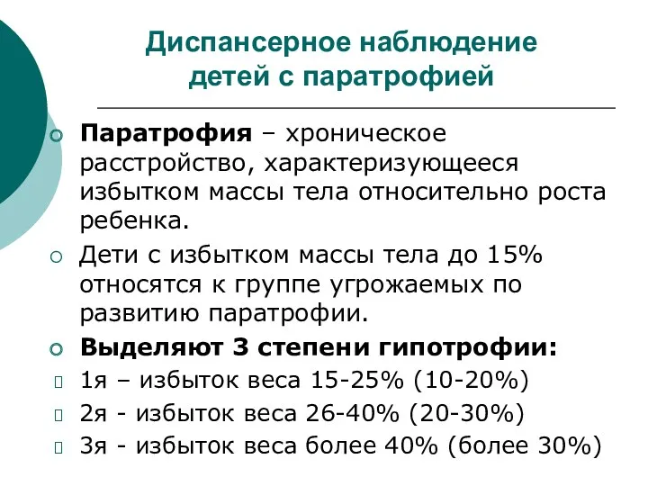 Диспансерное наблюдение детей с паратрофией Паратрофия – хроническое расстройство, характеризующееся