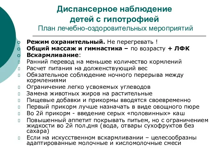 Диспансерное наблюдение детей с гипотрофией План лечебно-оздоровительных мероприятий Режим охранительный.