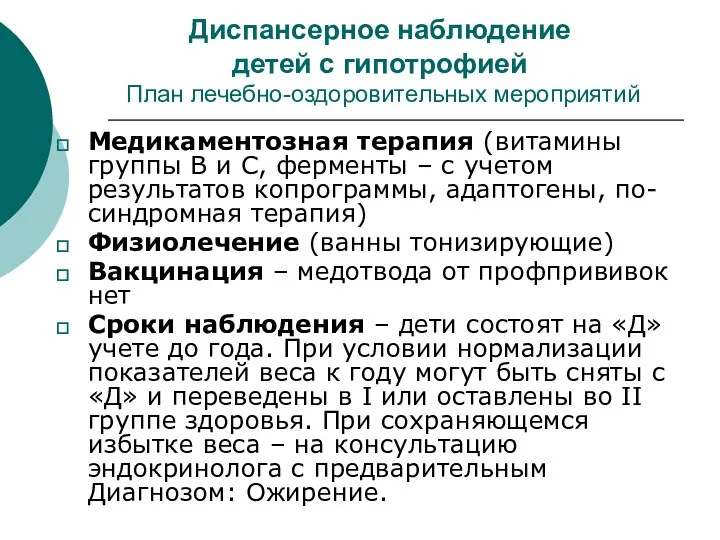 Диспансерное наблюдение детей с гипотрофией План лечебно-оздоровительных мероприятий Медикаментозная терапия