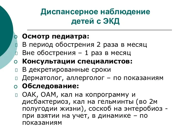 Диспансерное наблюдение детей с ЭКД Осмотр педиатра: В период обострения