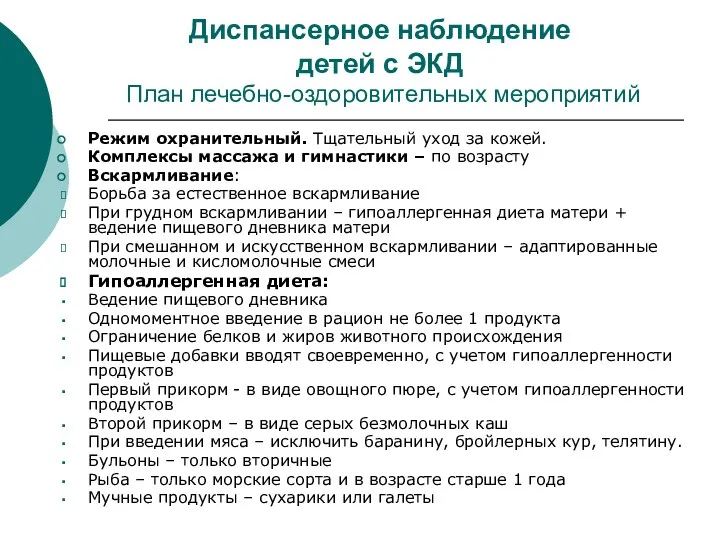 Диспансерное наблюдение детей с ЭКД План лечебно-оздоровительных мероприятий Режим охранительный.