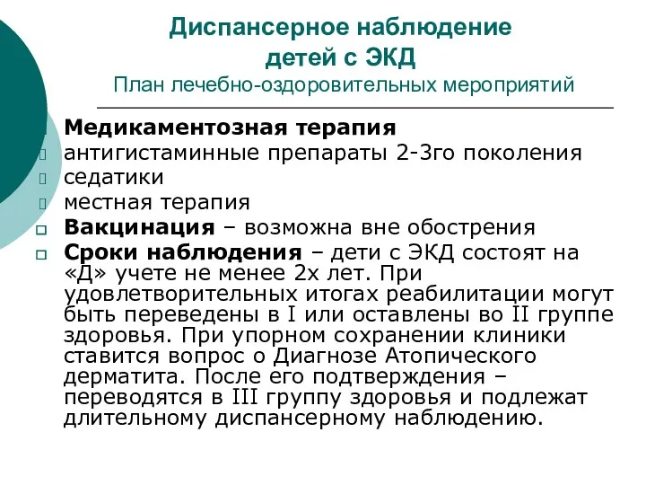 Диспансерное наблюдение детей с ЭКД План лечебно-оздоровительных мероприятий Медикаментозная терапия