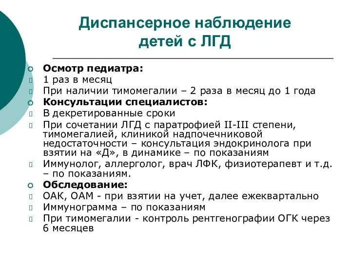 Диспансерное наблюдение детей с ЛГД Осмотр педиатра: 1 раз в