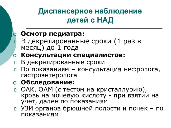 Диспансерное наблюдение детей с НАД Осмотр педиатра: В декретированные сроки