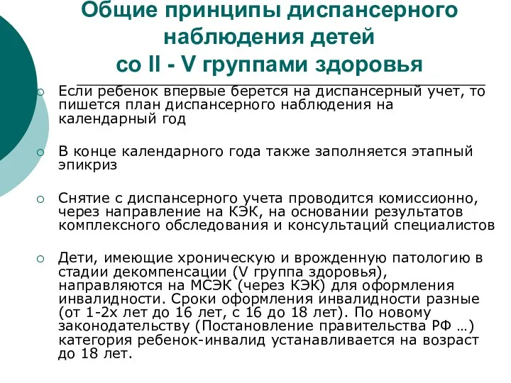 Общие принципы диспансерного наблюдения детей со II - V группами