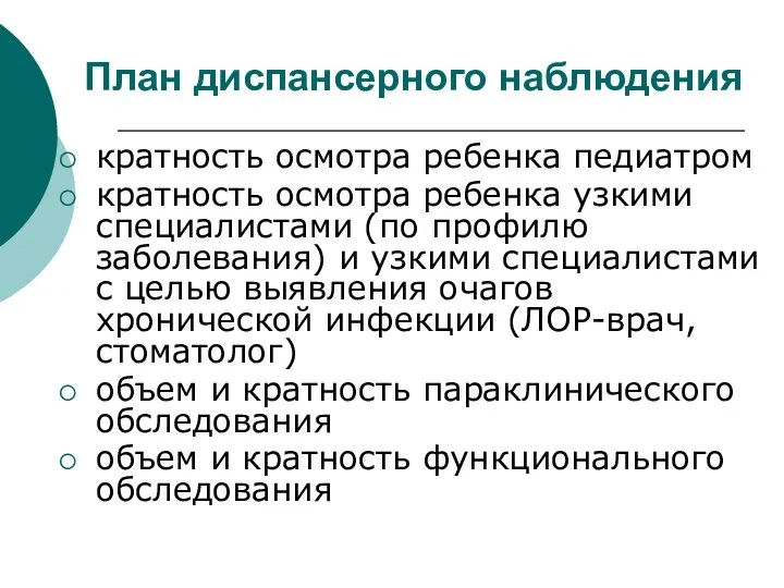 План диспансерного наблюдения кратность осмотра ребенка педиатром кратность осмотра ребенка