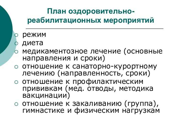 План оздоровительно-реабилитационных мероприятий режим диета медикаментозное лечение (основные направления и