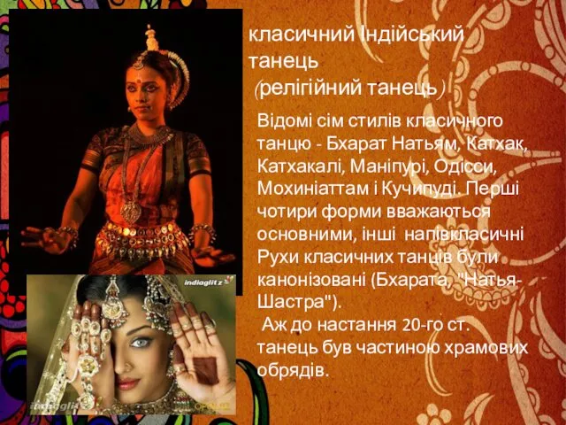 класичний Індійський танець (релігійний танець) Відомі сім стилів класичного танцю