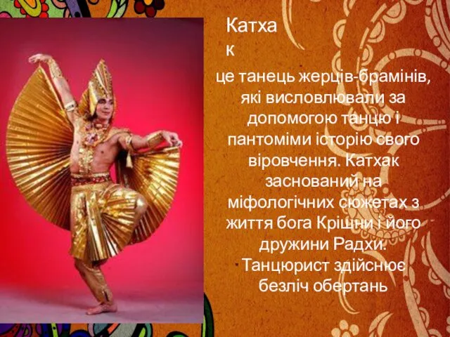Катхак це танець жерців-брамінів, які висловлювали за допомогою танцю і