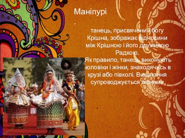 Маніпурі. танець, присвячений богу Крішна, зображає відносини між Крішною і його дружиною Радхою.