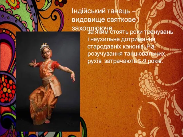 Індійський танець – видовище святкове і захоплююче за яким стоять роки тренувань і