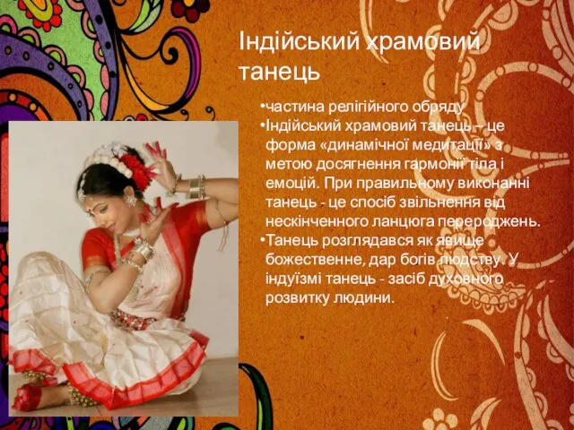 Індійський храмовий танець частина релігійного обряду Індійський храмовий танець – це форма «динамічної