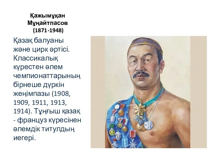 Қажымұқан Мұңайтпасов (1871-1948) Қазақ балуаны және цирк әртісі. Классикалық күрестен