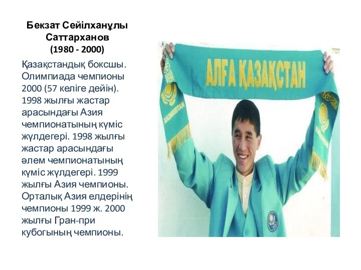 Бекзат Сейілханұлы Саттарханов (1980 - 2000) Қазақстандық боксшы. Олимпиада чемпионы