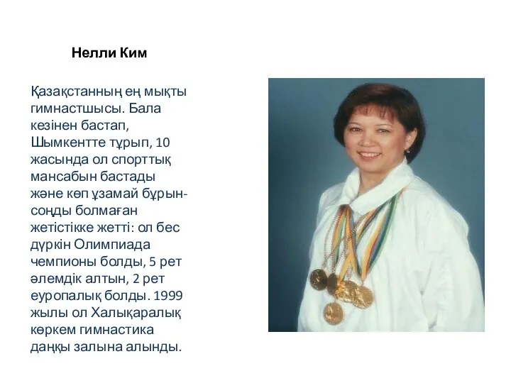 Нелли Ким Қазақстанның ең мықты гимнастшысы. Бала кезінен бастап, Шымкентте