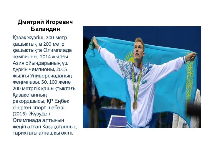 Дмитрий Игоревич Баландин Қазақ жүзгіш, 200 метр қашықтықта 200 метр
