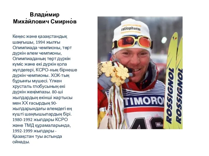 Влади́мир Миха́йлович Смирно́в Кеңес және қазақстандық шаңғышы, 1994 жылғы Олимпиада