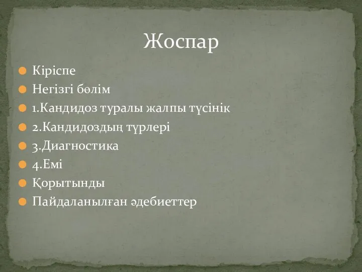 Кіріспе Негізгі бөлім 1.Кандидоз туралы жалпы түсінік 2.Кандидоздың түрлері 3.Диагностика 4.Емі Қорытынды Пайдаланылған әдебиеттер Жоспар