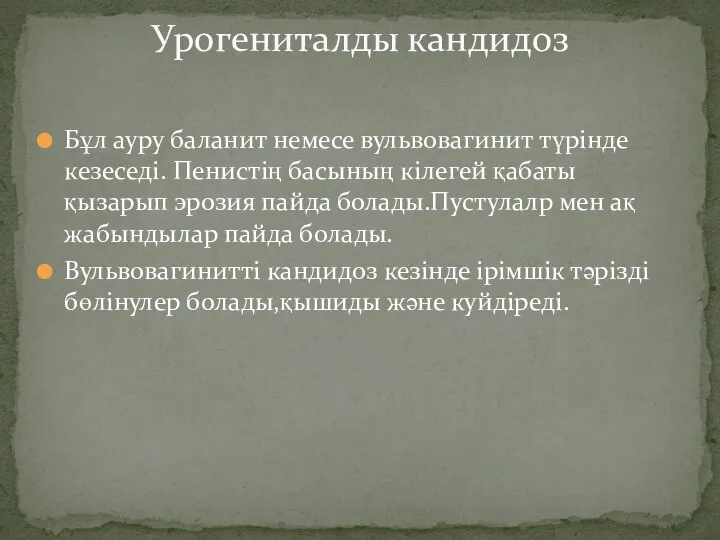 Бұл ауру баланит немесе вульвовагинит түрінде кезеседі. Пенистің басының кілегей