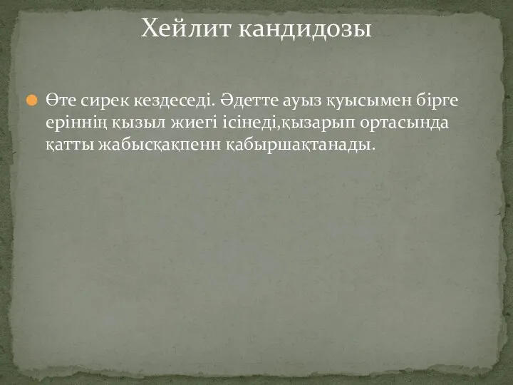 Өте сирек кездеседі. Әдетте ауыз қуысымен бірге еріннің қызыл жиегі