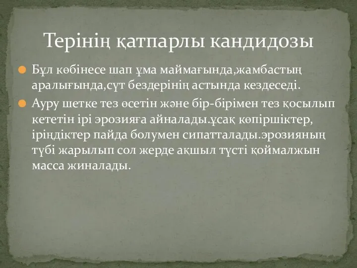 Бұл көбінесе шап ұма маймағында,жамбастың аралығында,сүт бездерінің астында кездеседі. Ауру