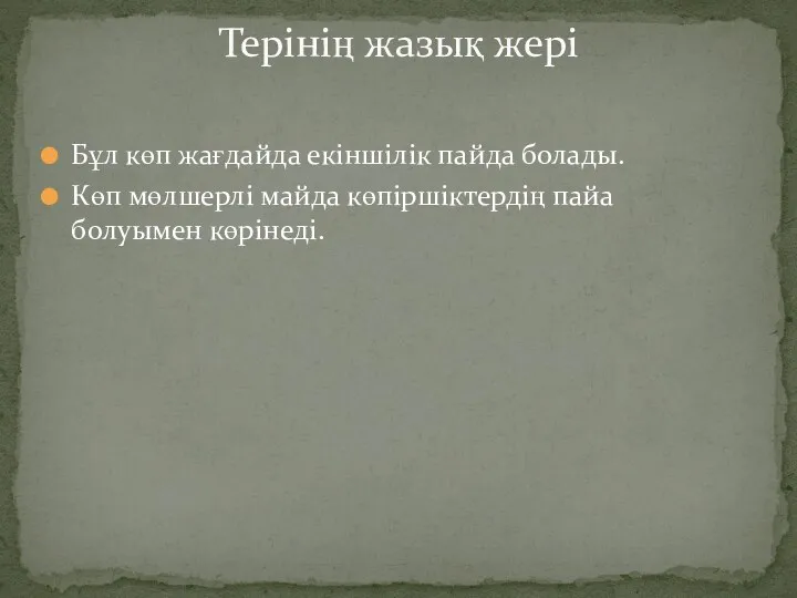 Бұл көп жағдайда екіншілік пайда болады. Көп мөлшерлі майда көпіршіктердің пайа болуымен көрінеді. Терінің жазық жері