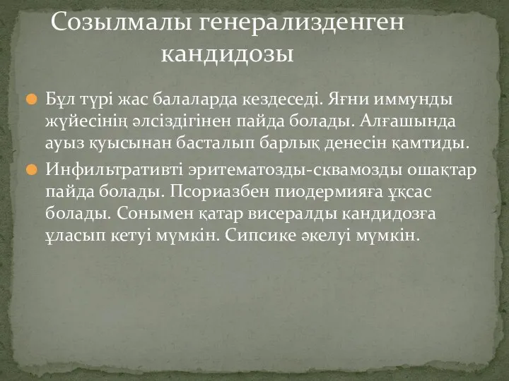 Бұл түрі жас балаларда кездеседі. Яғни иммунды жүйесінің әлсіздігінен пайда