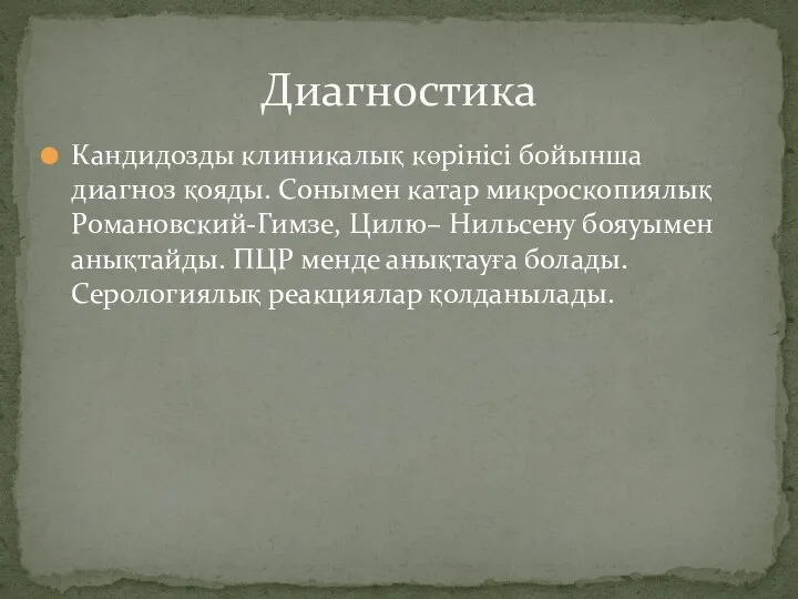 Кандидозды клиникалық көрінісі бойынша диагноз қояды. Сонымен катар микроскопиялық Романовский-Гимзе,