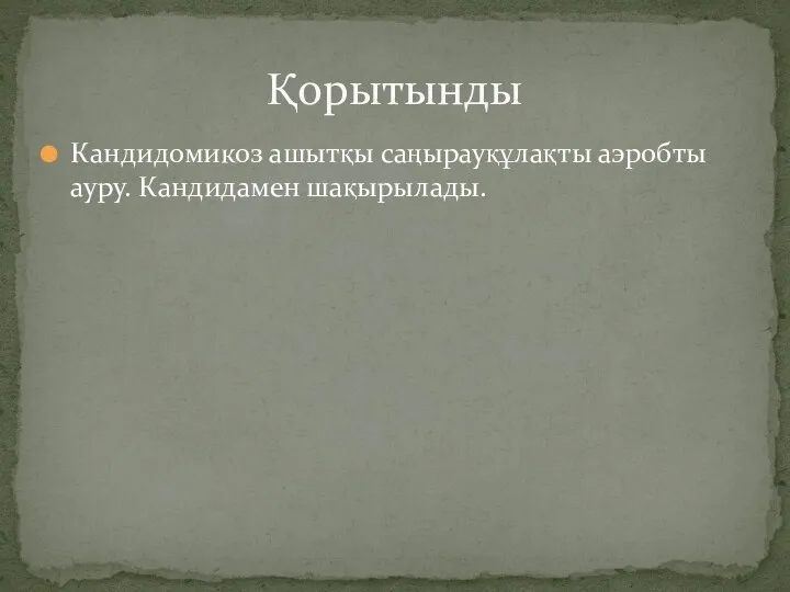 Кандидомикоз ашытқы саңырауқұлақты аэробты ауру. Кандидамен шақырылады. Қорытынды