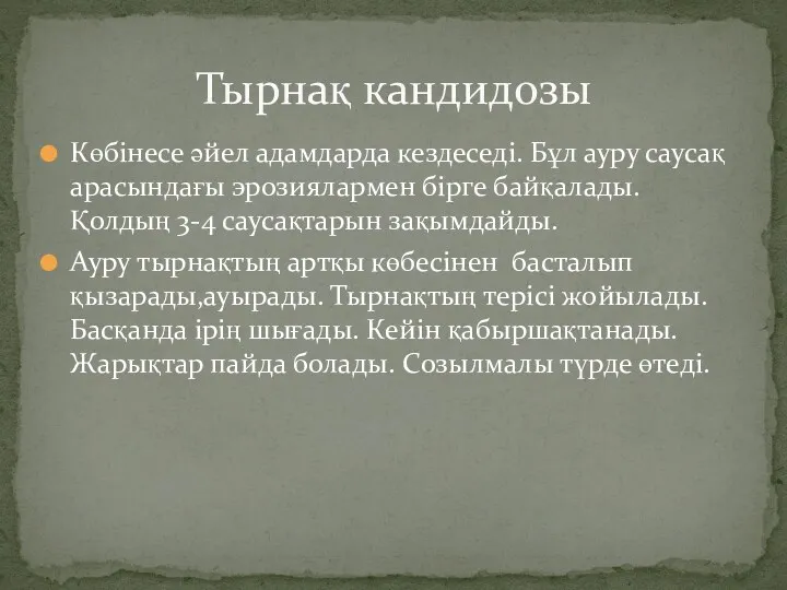 Көбінесе әйел адамдарда кездеседі. Бұл ауру саусақ арасындағы эрозиялармен бірге