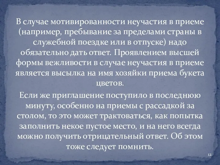 В случае мотивированности неучастия в приеме (например, пребывание за пределами страны в служебной