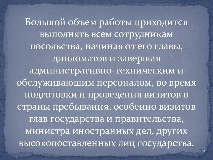 Большой объем работы приходится выполнять всем сотрудникам посольства, начиная от его главы, дипломатов