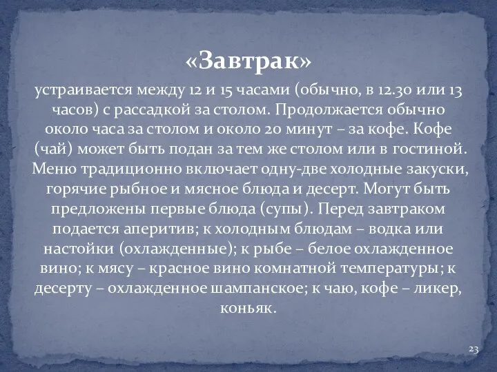 «Завтрак» устраивается между 12 и 15 часами (обычно, в 12.30 или 13 часов)