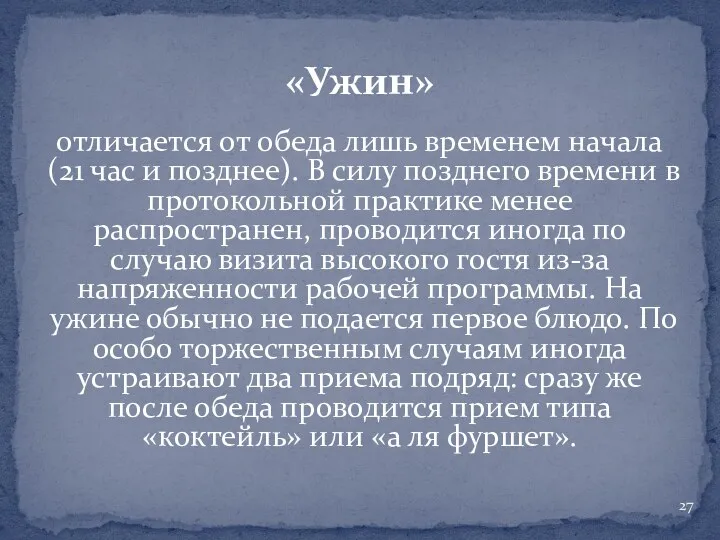 «Ужин» отличается от обеда лишь временем начала (21 час и позднее). В силу