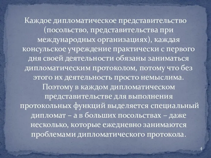 Каждое дипломатическое представительство (посольство, представительства при международных организациях), каждая консульское учреждение практически с