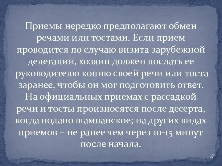 Приемы нередко предполагают обмен речами или тостами. Если прием проводится