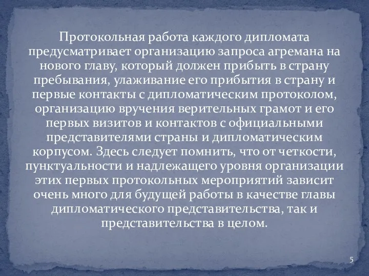 Протокольная работа каждого дипломата предусматривает организацию запроса агремана на нового главу, который должен