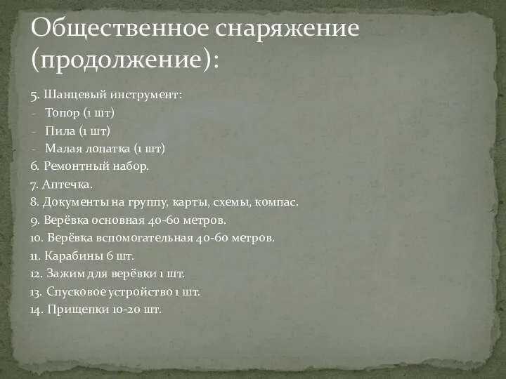 5. Шанцевый инструмент: Топор (1 шт) Пила (1 шт) Малая лопатка (1 шт)