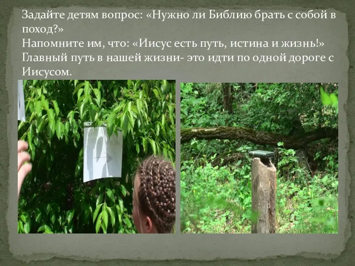 Задайте детям вопрос: «Нужно ли Библию брать с собой в поход?» Напомните им,