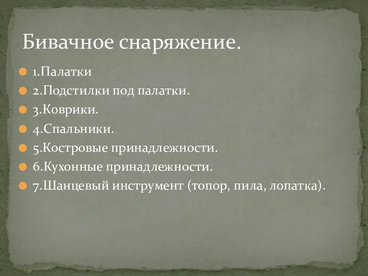 1.Палатки 2.Подстилки под палатки. 3.Коврики. 4.Спальники. 5.Костровые принадлежности. 6.Кухонные принадлежности. 7.Шанцевый инструмент (топор,