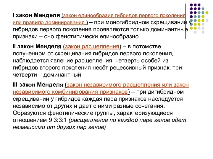 I закон Менделя (закон единообразия гибридов первого поколения или правило