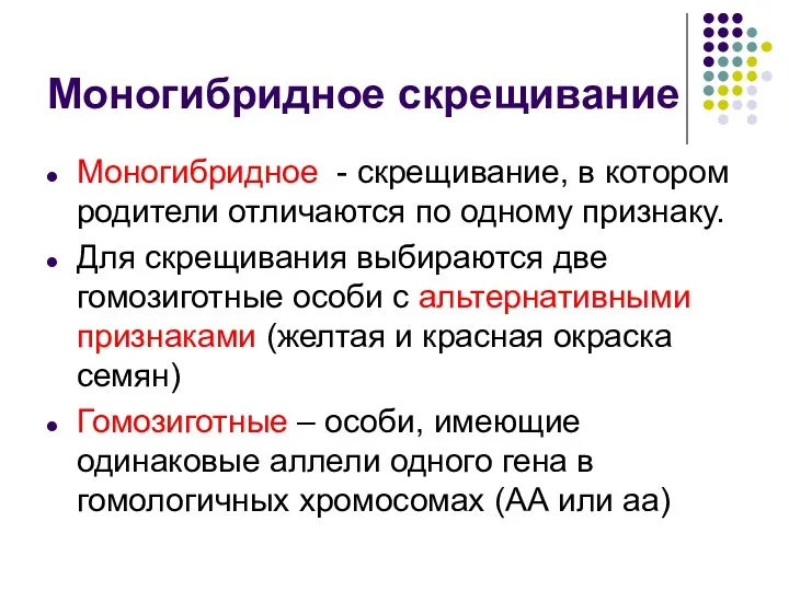 Моногибридное скрещивание Моногибридное - скрещивание, в котором родители отличаются по