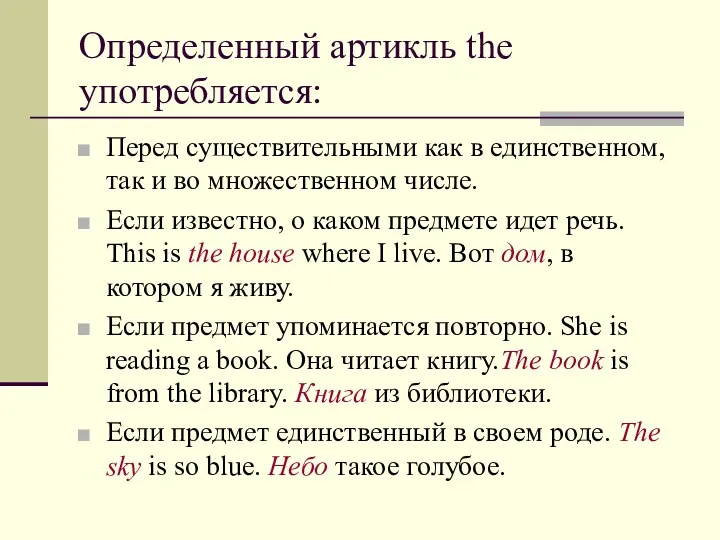 Определенный артикль the употребляется: Перед существительными как в единственном, так