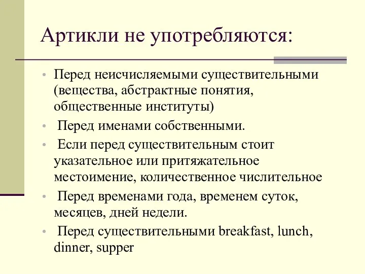 Артикли не употребляются: Перед неисчисляемыми существительными (вещества, абстрактные понятия, общественные