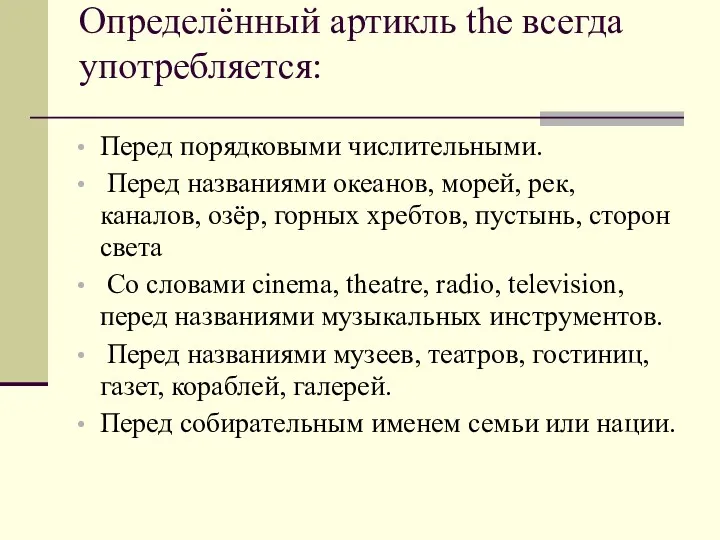 Определённый артикль the всегда употребляется: Перед порядковыми числительными. Перед названиями