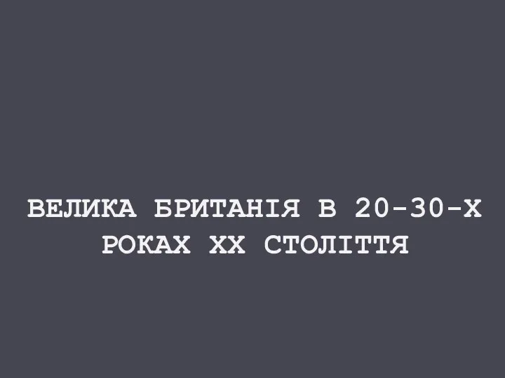 Велика Британія у 20-30-x роках ХХ століття