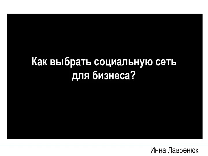 Инна Лавренюк Как выбрать социальную сеть для бизнеса?