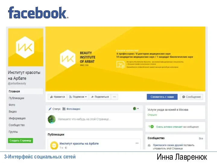 Инна Лавренюк 3-Интерфейс социальных сетей